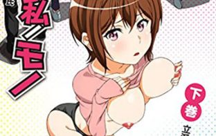Anata wa watashi no mono 1