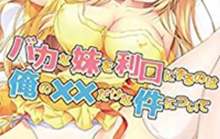 Baka na imouto wo rikou ni suru no wa ore no xx dake na ken ni tsuite 3