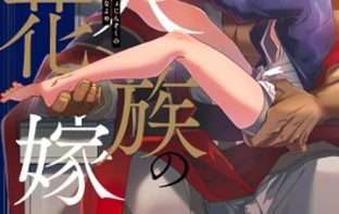 Kyojinzoku no hanayome 1