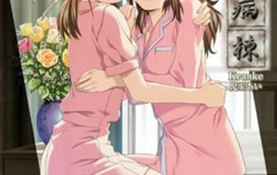 Yakin byoutou kranke 2