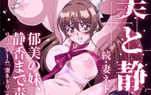 Zoku tsuma netori ikumi to shizuka 1